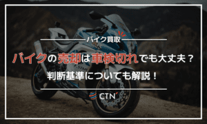 バイクの売却は車検切れでも大丈夫？通すか通さないかの判断基準も紹介